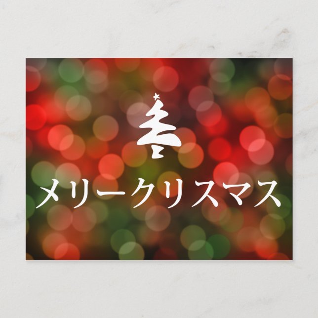 メリークリスマス (Merry Christmas in Japanese) Holiday Postcard (Front)