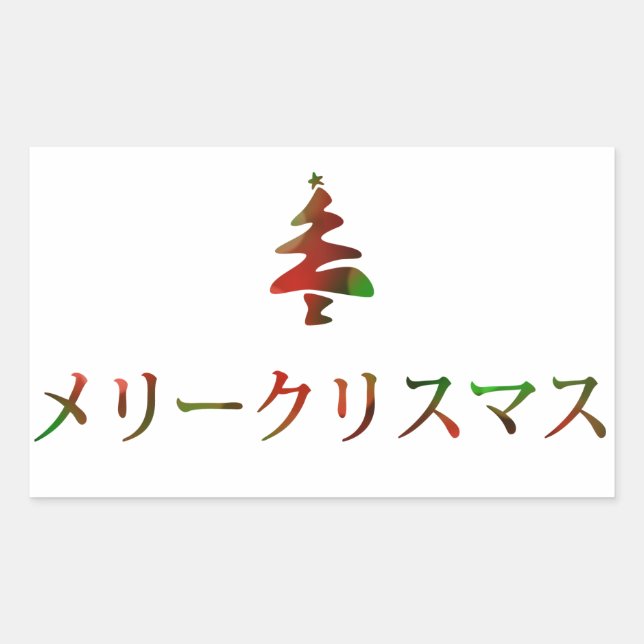 メリークリスマス (Merry Christmas in Japanese) Sticker (Front)