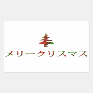 メリークリスマス (Merry Christmas in Japanese) Sticker