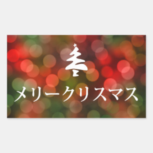 メリークリスマス (Merry Christmas in Japanese) Sticker