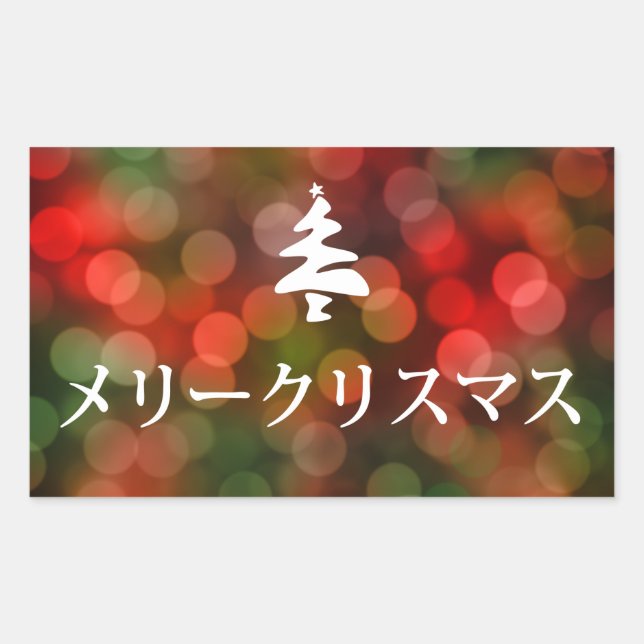 メリークリスマス (Merry Christmas in Japanese) Sticker (Front)
