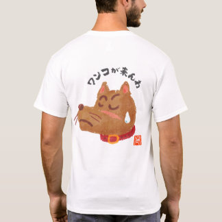 ワンコが来んわ（ワンコガコンワ） T-Shirt