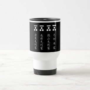 一文字三星（毛利四家） TRAVEL MUG