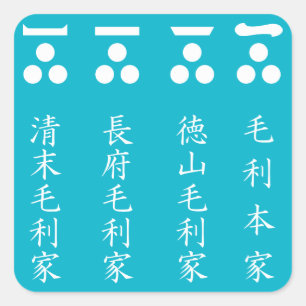 一文字三星(毛利四家) SQUARE STICKER
