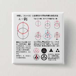 三つ割>丸に三つ鱗 2 INCH SQUARE BUTTON