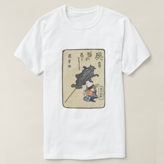三味線を弾く猫, 国芳 Cat Playing Guitar, Kuniyoshi, Ukiyoe T-Shirt (Design Front)