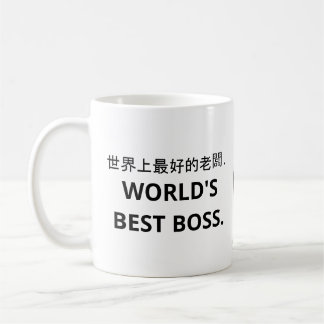 世界上最好的老闆 (World's Best Boss) Coffee Mug. Coffee Mu Coffee Mug