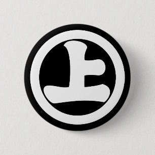 丸に下げ上 2 INCH ROUND BUTTON