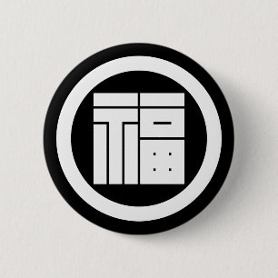 丸に福の角字 2 INCH ROUND BUTTON