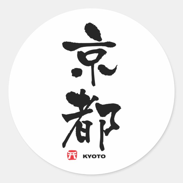 京都, Kyoto Japanese Kanji Classic Round Sticker (Front)