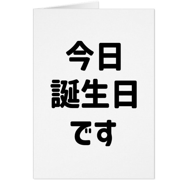 今日誕生日です Today Is My Birthday | Japanese Language (Front)