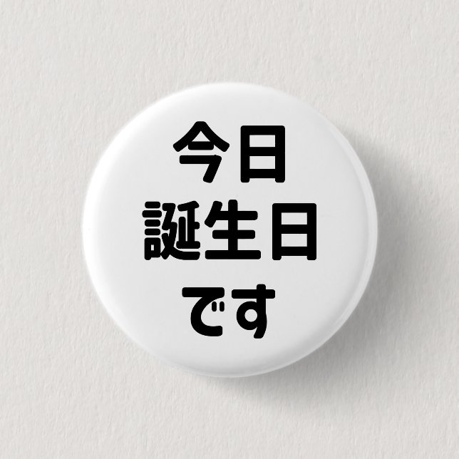 今日誕生日です Today Is My Birthday | Japanese Language 1 Inch Round Button (Front)