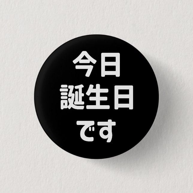 今日誕生日です Today Is My Birthday | Japanese Language 1 Inch Round Button (Front)
