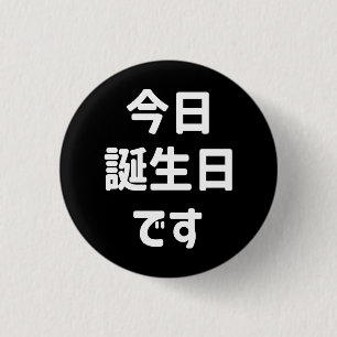今日誕生日です Today Is My Birthday   Japanese Language 1 Inch Round Button