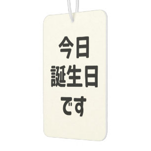 今日誕生日です Today Is My Birthday Japanese Language Air Freshener