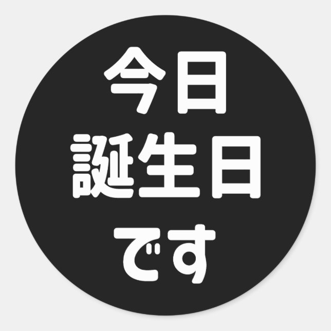 今日誕生日です Today Is My Birthday | Japanese Language Classic Round Sticker (Front)
