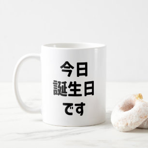 今日誕生日です Today Is My Birthday   Japanese Language Coffee Mug