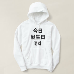 今日誕生日です Today Is My Birthday   Japanese Language Hoodie