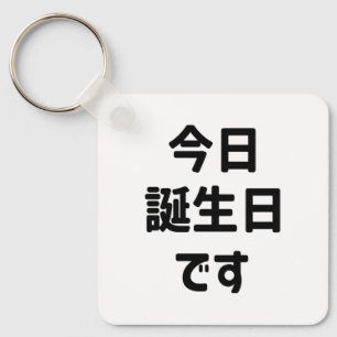 今日誕生日です Today Is My Birthday   Japanese Language Keychain