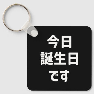 今日誕生日です Today Is My Birthday   Japanese Language Keychain
