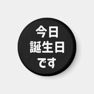 今日誕生日です Today Is My Birthday   Japanese Language Magnet