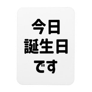 今日誕生日です Today Is My Birthday   Japanese Language Magnet