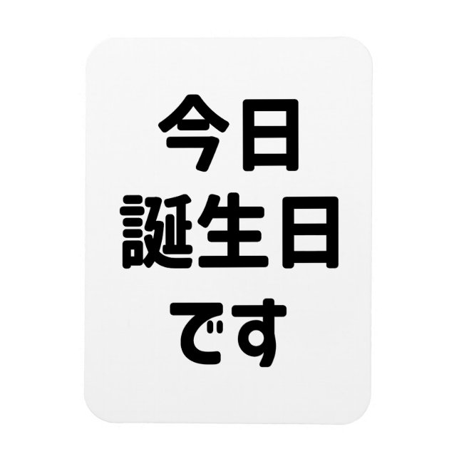 今日誕生日です Today Is My Birthday | Japanese Language Magnet (Vertical)