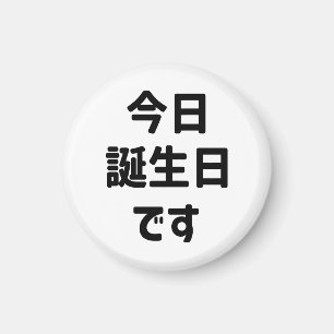 今日誕生日です Today Is My Birthday   Japanese Language Magnet