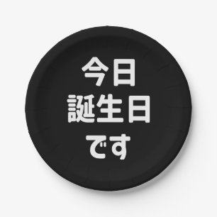 今日誕生日です Today Is My Birthday   Japanese Language Paper Plate