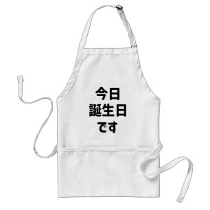今日誕生日です Today Is My Birthday   Japanese Language Standard Apron