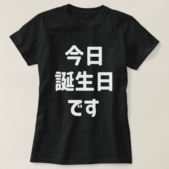 今日誕生日です Today Is My Birthday | Japanese Language T-Shirt (Design Front)