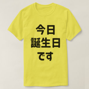 今日誕生日です Today Is My Birthday   Japanese Language T-Shirt