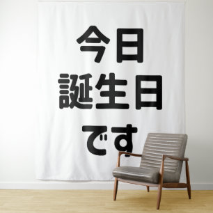 今日誕生日です Today Is My Birthday   Japanese Language Tapestry