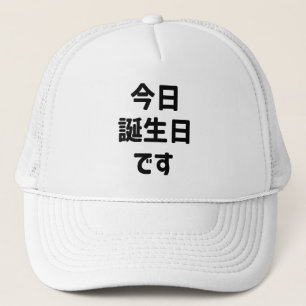 今日誕生日です Today Is My Birthday   Japanese Language Trucker Hat