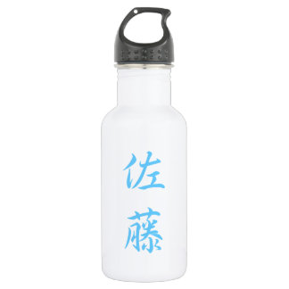 佐藤 名字 ボトル Sato Family Name Bottle