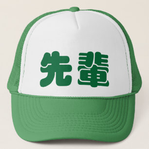 先輩　せんぱい　senpai - hat