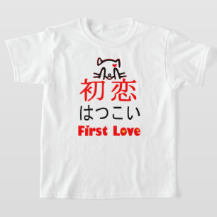 ❤初恋-First Love in Japanese Kanji & Hiragana T-Shirt