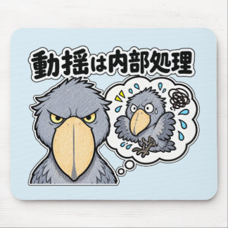 動揺は内部処理 ハシビロコウ MOUSE PAD