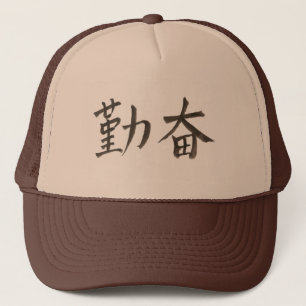 勤 奋。 simplified Chinese word for "diligent". Trucker Hat
