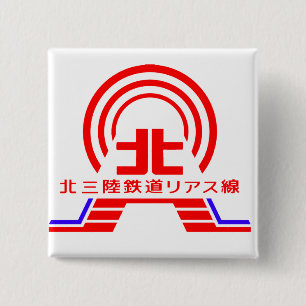 北三陸鉄道リアス線バッジ 2 INCH SQUARE BUTTON