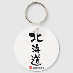 北海道, Hokkaido Japanese Kanji Keychain