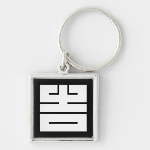 吉(きち)の角字 KEYCHAIN