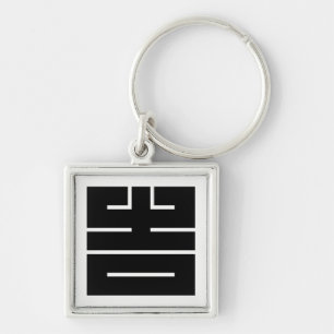 吉(きち)の角字 KEYCHAIN