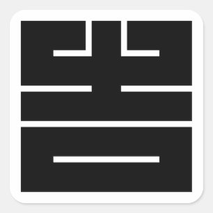 吉(きち)の角字 SQUARE STICKER