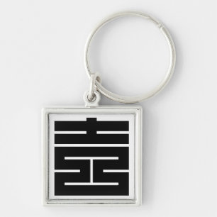 吉(よし)のの角字 KEYCHAIN
