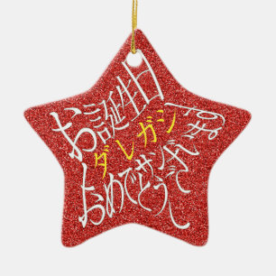 名前編集可 星型ハッピーバースデー丁寧語・裏面英語 CERAMIC ORNAMENT