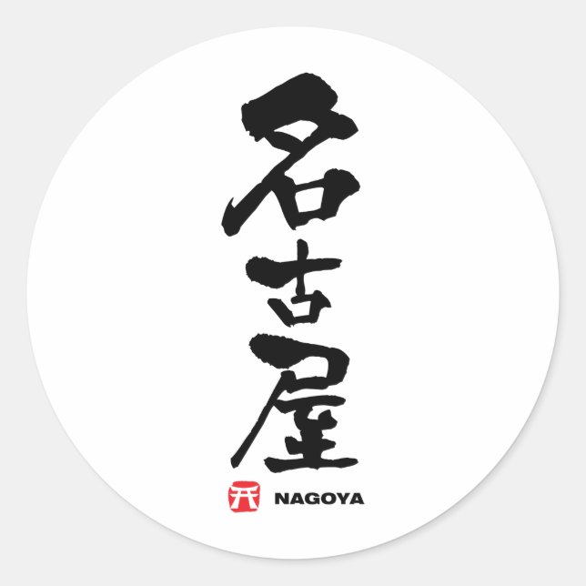 名古屋, Nagoya Japanese Kanji Classic Round Sticker (Front)