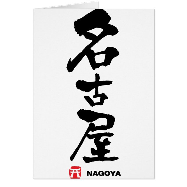 名 古 屋, Nagoya Kanji japonais (Devant)