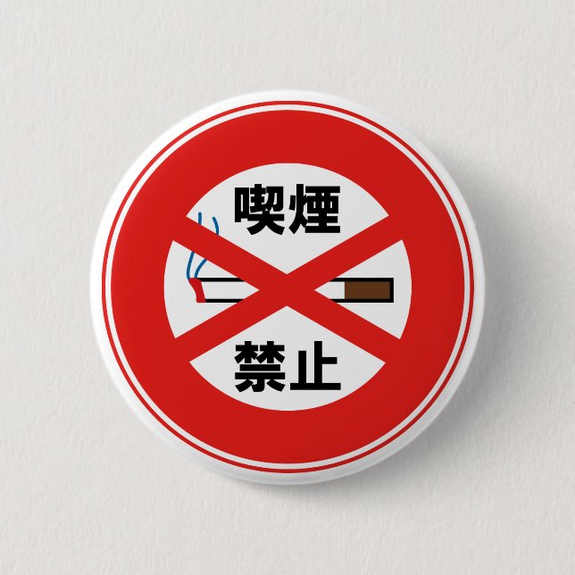 喫煙禁止 2 INCH ROUND BUTTON (Front)