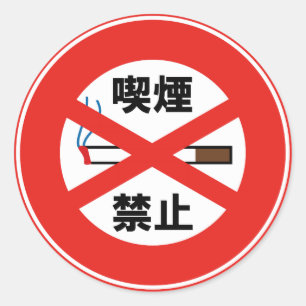 喫煙禁止 CLASSIC ROUND STICKER
